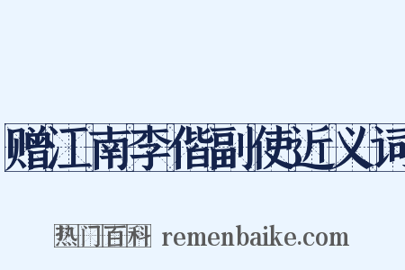 赠江南李偕副使近义词是什么意思的图片